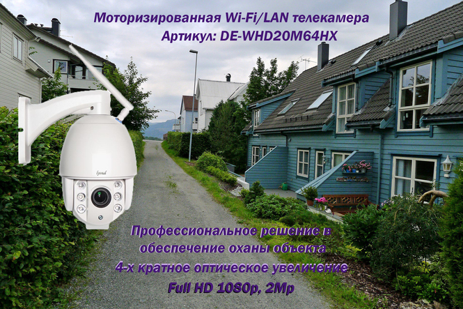 DE-WHD20M64HX Уличная моторизированная WiFi/LAN телекамера с 4-х кратным оптическим увеличением