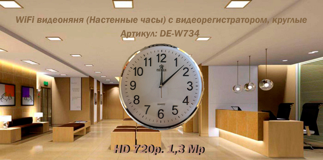 IP видеоняня WiFi (Настенные часы, круглые) с аккумулятором и с DVR Артикул: DE-W734