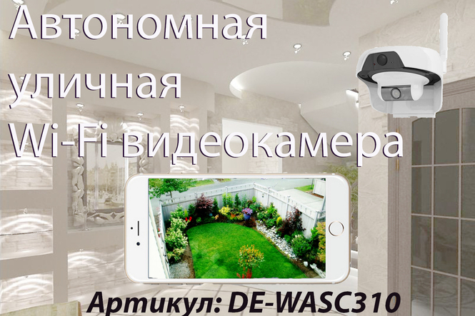 Артикул: DE-WASC310 Всепогодная, автономная беспроводная WiFi видеокамера на аккумуляторе с DVR