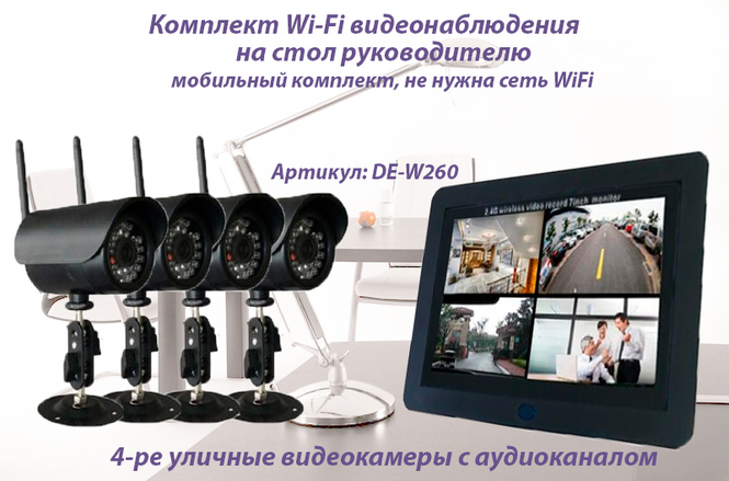 Артикул: DE-W260 Видеоняня/беспроводной комплект уличного видеонаблюдения Монитор + 4 камеры HD