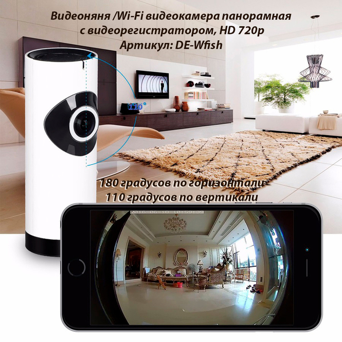 Видеоняня /WiFi IP видеокамера панорамная 180*110* с DVR (fish), HD Артикул: DE-Wfish