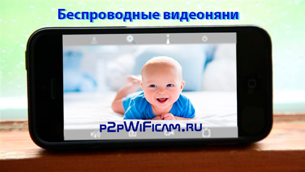 он-лайн магазин WiFi видеоняняи на p2pWiFicam.ru