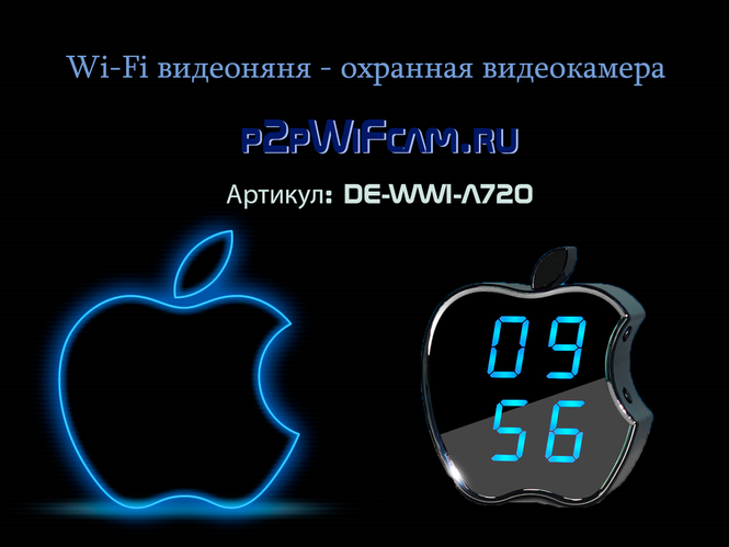 IP видеоняня WiFi (Часы настольные, яблоко) с аккумулятором с DVR, HD Артикул: DE-WWI-A720