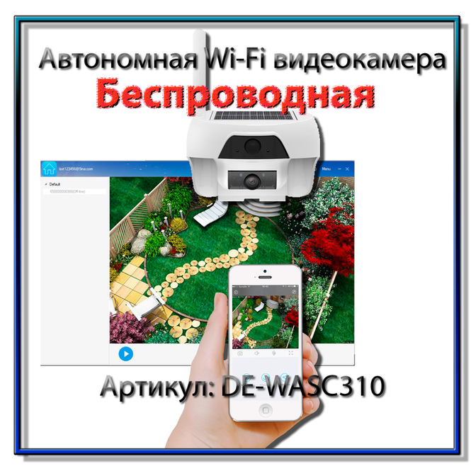 Автономная беспроводная WiFi видеокамера Артикул: DE-WASC310